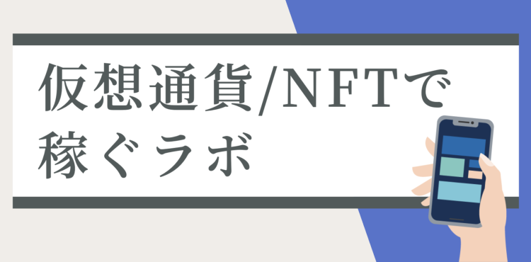 仮想通貨/NFTで稼ぐラボ